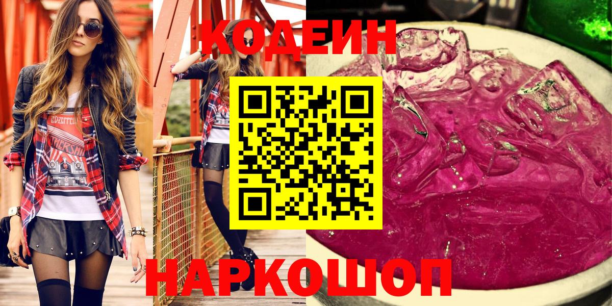 Волоколамск  Codein Purple Drank  Вход с VPN 