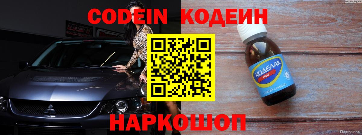 Codein напиток Lean (лин) Волоколамск